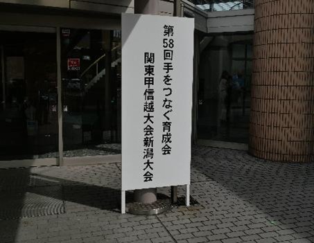関東甲信越大会　新潟大会